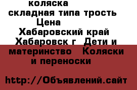 коляска LIKO baby складная типа трость › Цена ­ 1 000 - Хабаровский край, Хабаровск г. Дети и материнство » Коляски и переноски   